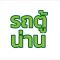 รถตู้เช่าพร้อมคนขับน่าน เดินทางสะดวก ปลอดภัย และตรงเวลา พร้อมแนะนำเส้นทางท่องเที่ยวสุดประทับใจ
